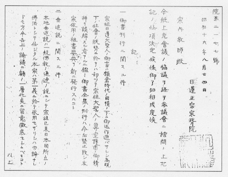 御書の刊行を禁止した「院第二一七七號」